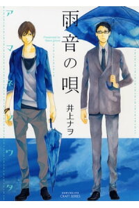 楽天kobo電子書籍ストア 雨音の唄 井上ナヲ 楽天kobo電子書籍ストア 雨音の唄 井上ナヲ